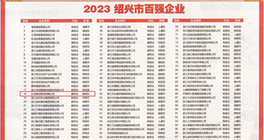 美女考逼免费网站权威发布丨2023绍兴市百强企业公布，长业建设集团位列第18位